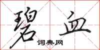 田英章碧血行书怎么写