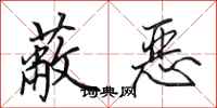 田英章蔽恶行书怎么写