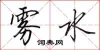 田英章雾水行书怎么写