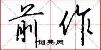 钱沛云前作行书怎么写