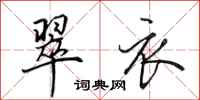 田英章翠衣行书怎么写