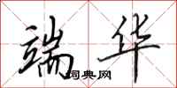 田英章端华行书怎么写