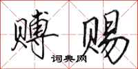 田英章赙赐行书怎么写