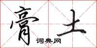 田英章膏土行书怎么写