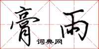 田英章膏雨行书怎么写