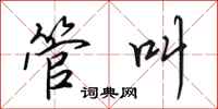 田英章管叫行书怎么写