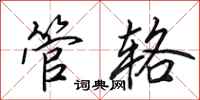 田英章管辂行书怎么写