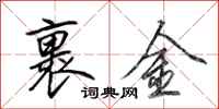 田英章裹金行书怎么写