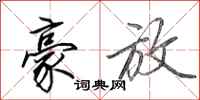 田英章豪放行书怎么写