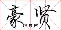 田英章豪贤行书怎么写