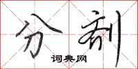 田英章分剂行书怎么写