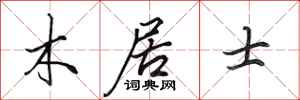 田英章木居士行书怎么写