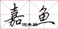田英章嘉鱼行书怎么写