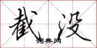 田英章截没行书怎么写
