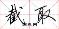 田英章截取行书怎么写