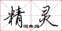 田英章精灵行书怎么写