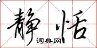 田英章静恬行书怎么写