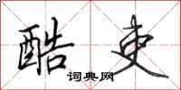 田英章酷吏行书怎么写
