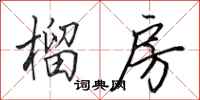 田英章榴房行书怎么写