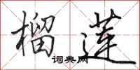 田英章榴莲行书怎么写