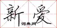 田英章新爱行书怎么写