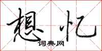 田英章想忆行书怎么写