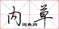 田英章内草行书怎么写