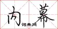 田英章内幕行书怎么写