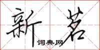 田英章新茗行书怎么写