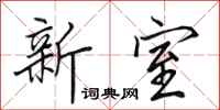 田英章新室行书怎么写