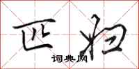 田英章匹妇行书怎么写