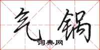 田英章气锅行书怎么写