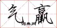 田英章气羸行书怎么写