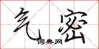 田英章气密行书怎么写