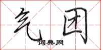 田英章气团行书怎么写