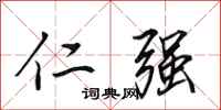 田英章仁强行书怎么写