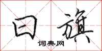 田英章日旗行书怎么写