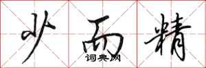 田英章少而精行书怎么写