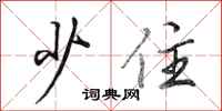 田英章少住行书怎么写