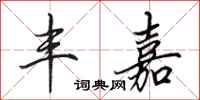 田英章丰嘉行书怎么写
