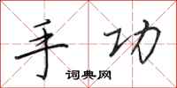 田英章手功行书怎么写
