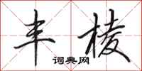 田英章丰棱行书怎么写