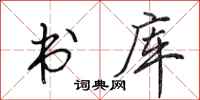 田英章书库行书怎么写