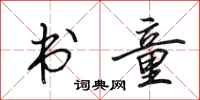 田英章书童行书怎么写