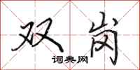 田英章双岗行书怎么写
