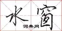 田英章水窗行书怎么写