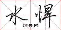 田英章水悍行书怎么写