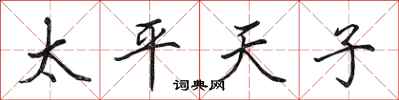 田英章太平天子行书怎么写