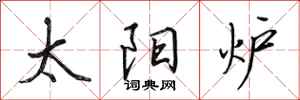 田英章太阳炉行书怎么写