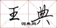 田英章王典行书怎么写